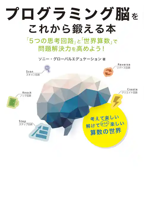 プログラミング脳をこれから鍛える本
