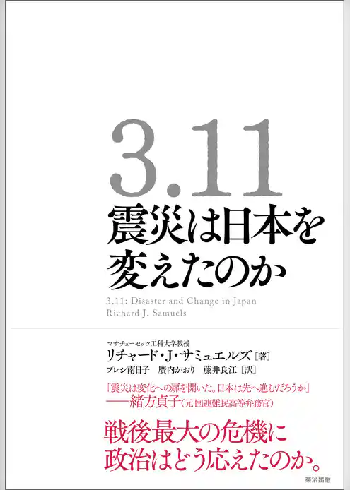 3.11　震災は日本を変えたのか
