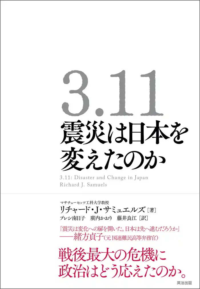 3.11 震災は日本を変えたのか