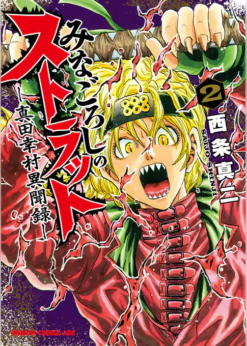 みなごろしのストラット-真田幸村異聞録-