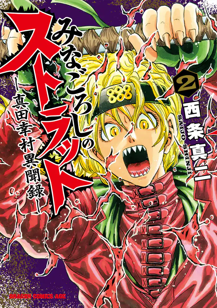 みなごろしのストラット-真田幸村異聞録-(2)