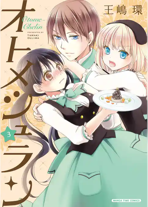 オトメシュラン