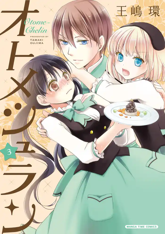 オトメシュラン 3巻