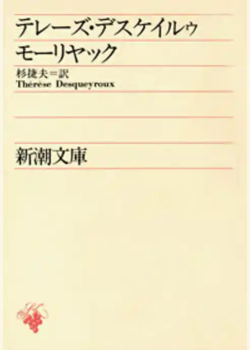 テレーズ・デスケイルゥ
