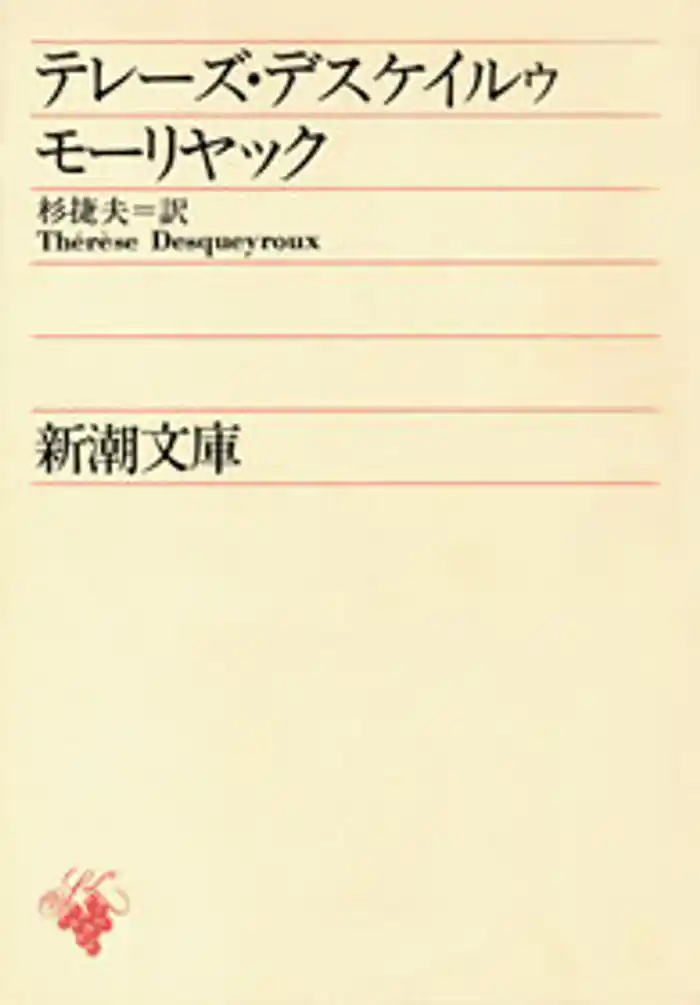 テレーズ・デスケイルゥ