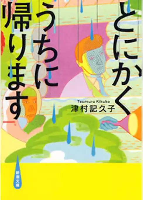 とにかくうちに帰ります