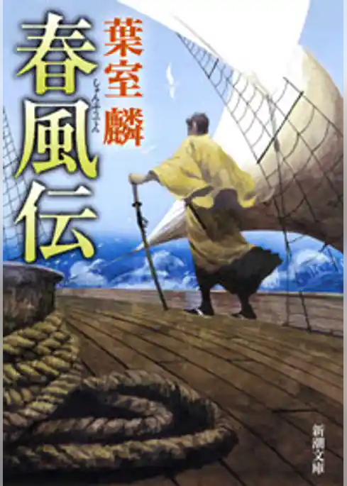 春風伝