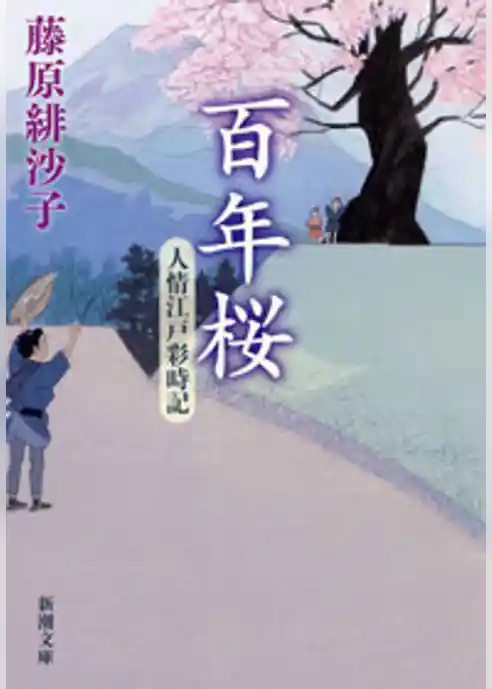 百年桜―人情江戸彩時記―