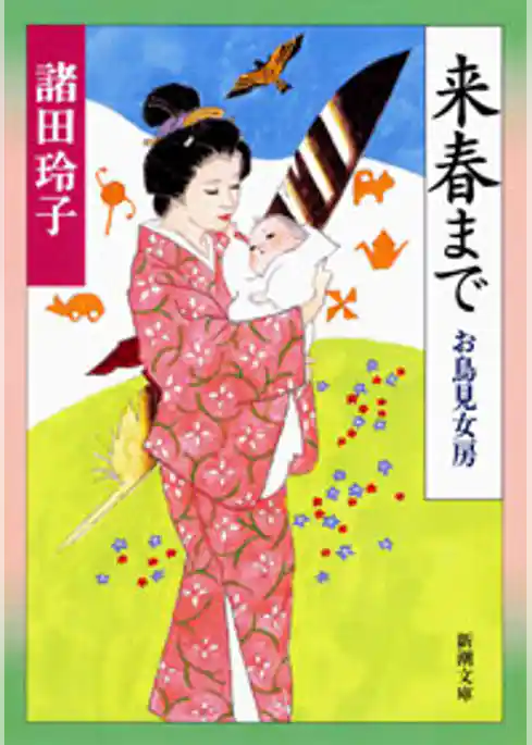 来春まで―お鳥見女房―