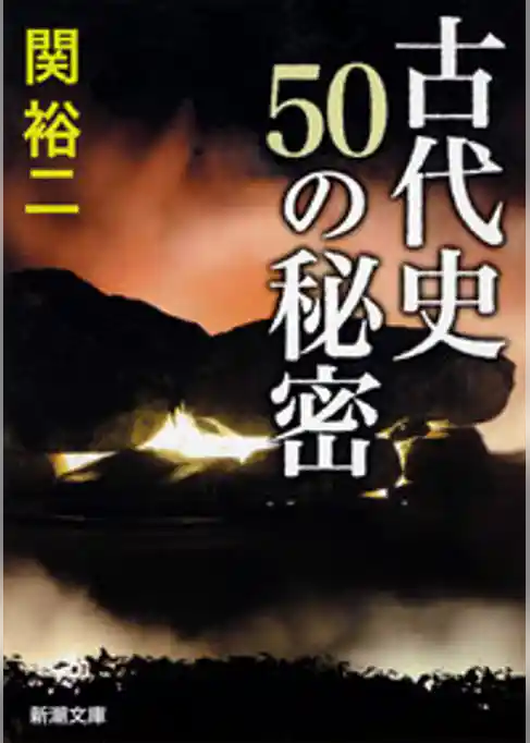 古代史 50の秘密