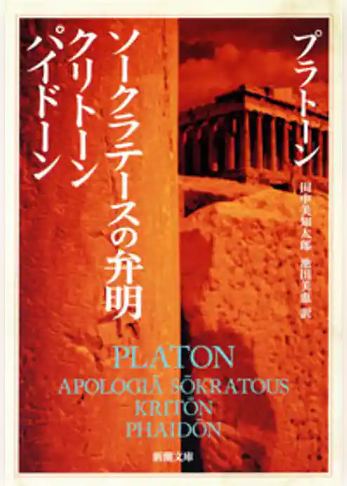 ソークラテースの弁明・クリトーン・パイドーン