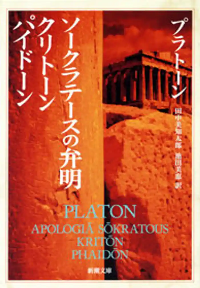 ソークラテースの弁明・クリトーン・パイドーン