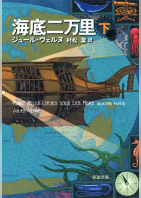 海底二万里