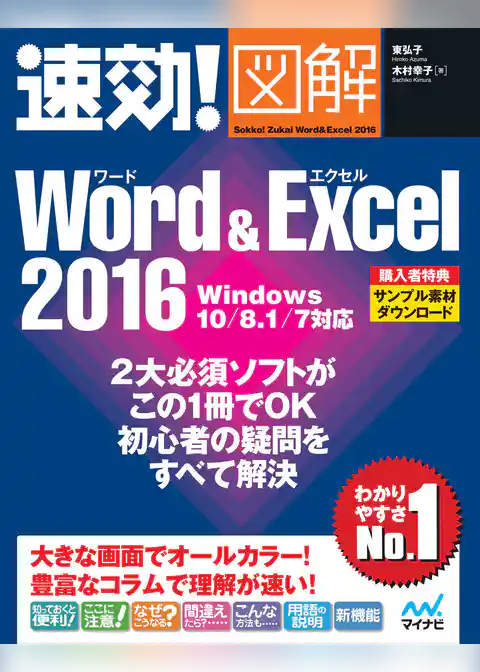 速効！図解 Word & Excel 2016 Windows 10/8.1/7対応