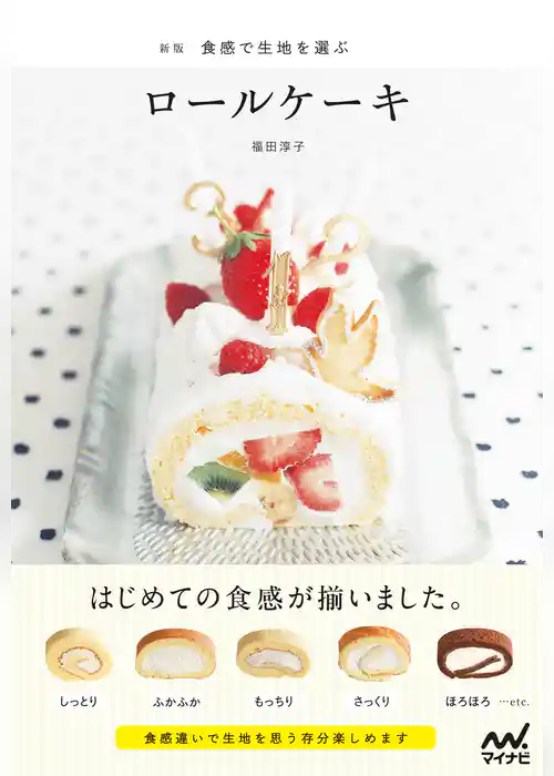 新版　食感で生地を選ぶロールケーキ