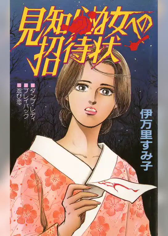 見知らぬ女への招待状