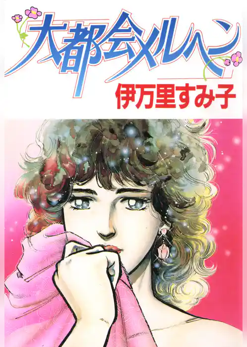 大都会メルヘン