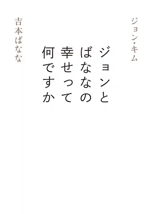ジョンとばななの幸せって何ですか