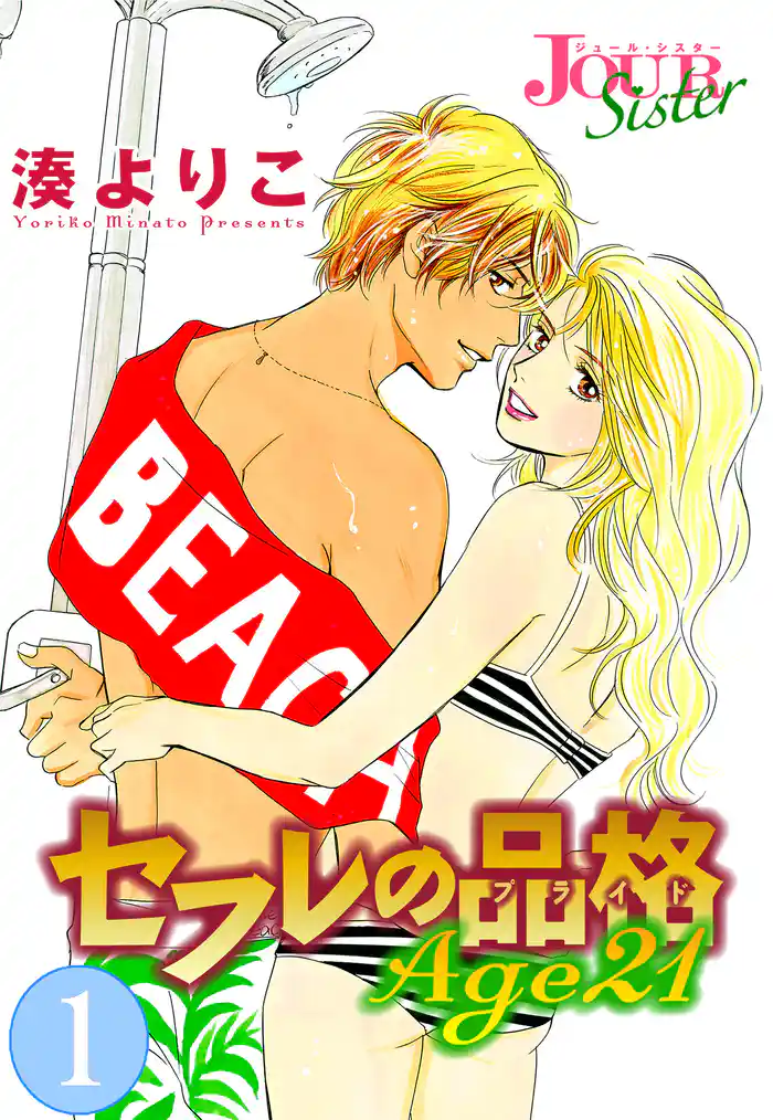 第1話　sex on the beach(1)