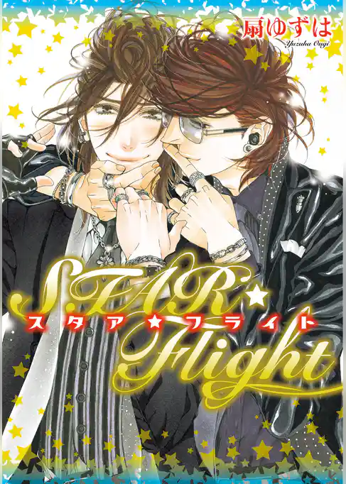 STAR☆Flight[小冊子付特別版]【電子限定おまけ付き】