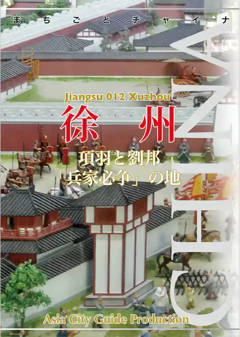 まちごとチャイナ 江蘇省