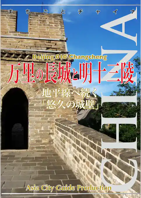 まちごとチャイナ 北京