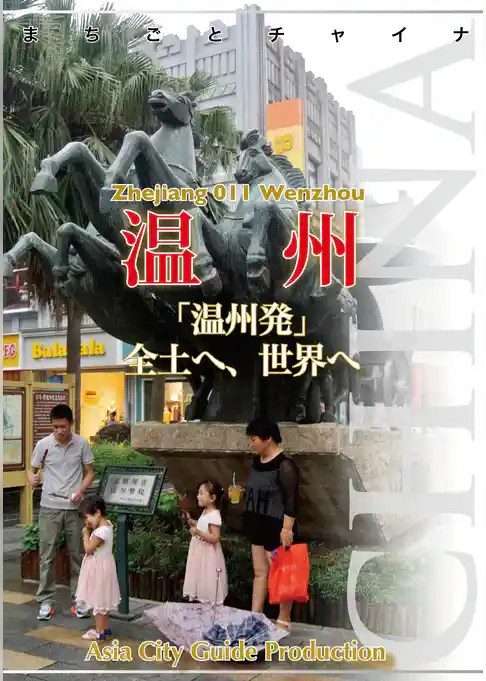 まちごとチャイナ 浙江省