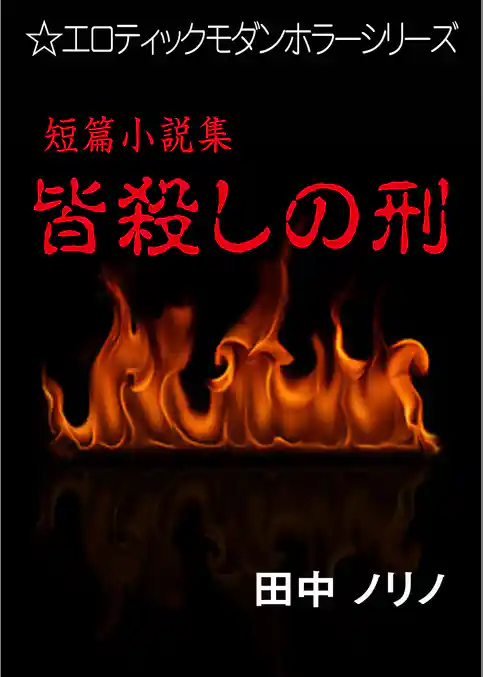 短篇小説集・皆殺しの刑