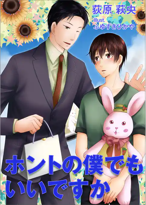 ホントの僕でもいいですか