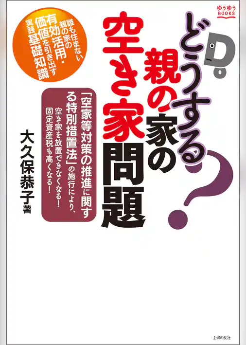 どうする?親の家の空き家問題