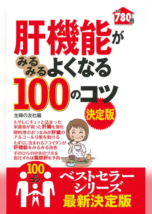 肝機能がみるみるよくなる１００のコツ　決定版