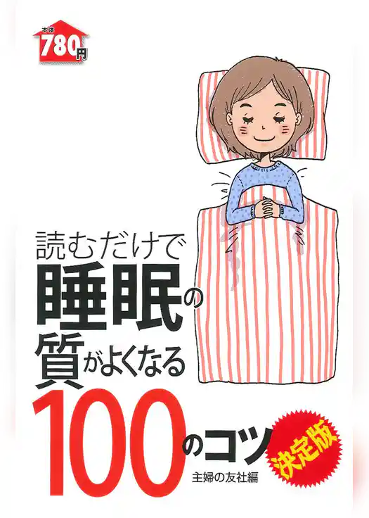 読むだけで睡眠の質がよくなる１００のコツ　決定版