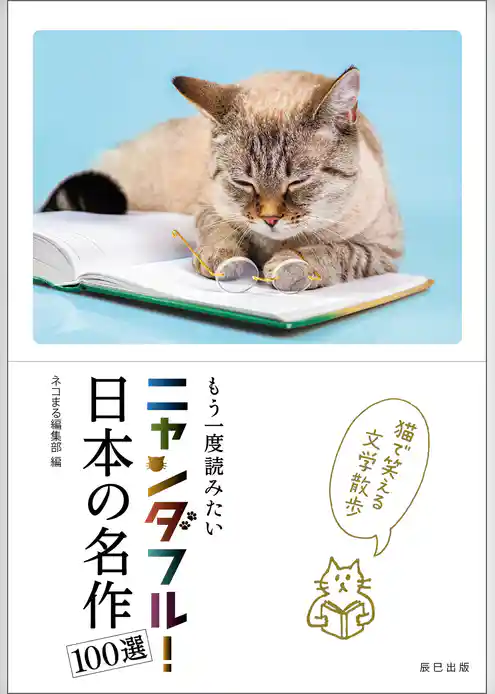 ニャンダフル！ 日本の名作100選