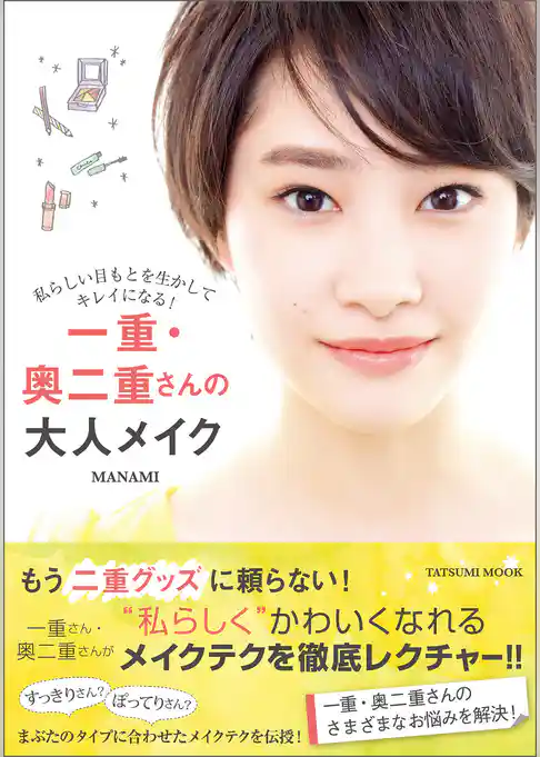 一重・奥二重さんの大人メイク