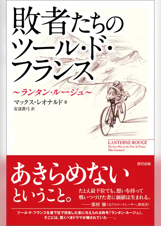敗者たちのツール・ド・フランス　～ランタン・ルージュ～