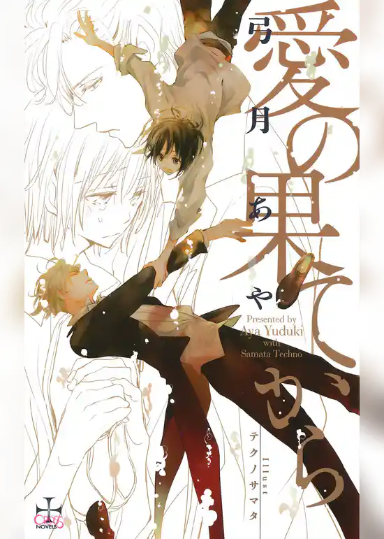 愛の果てから【特別版】(イラスト付き)