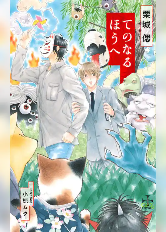 てのなるほうへ【特別版】（イラスト付き）