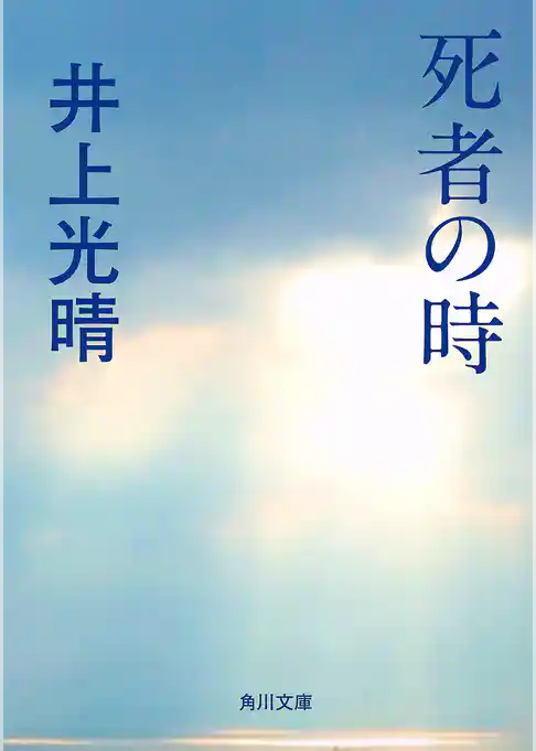 死者の時