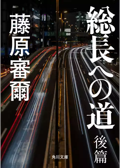総長への道