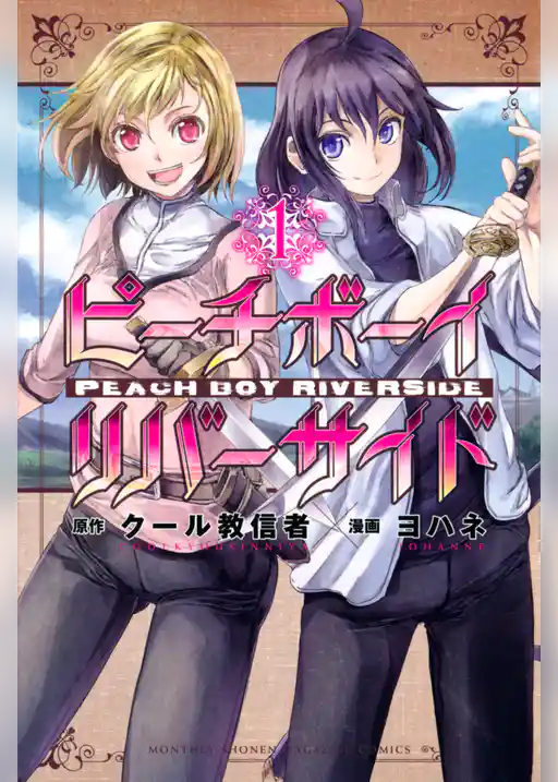 ピーチボーイリバーサイド
