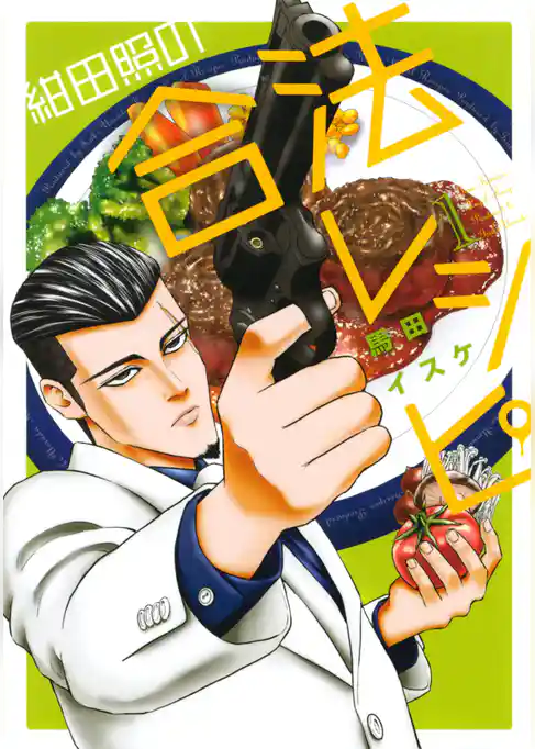 紺田照の合法レシピ