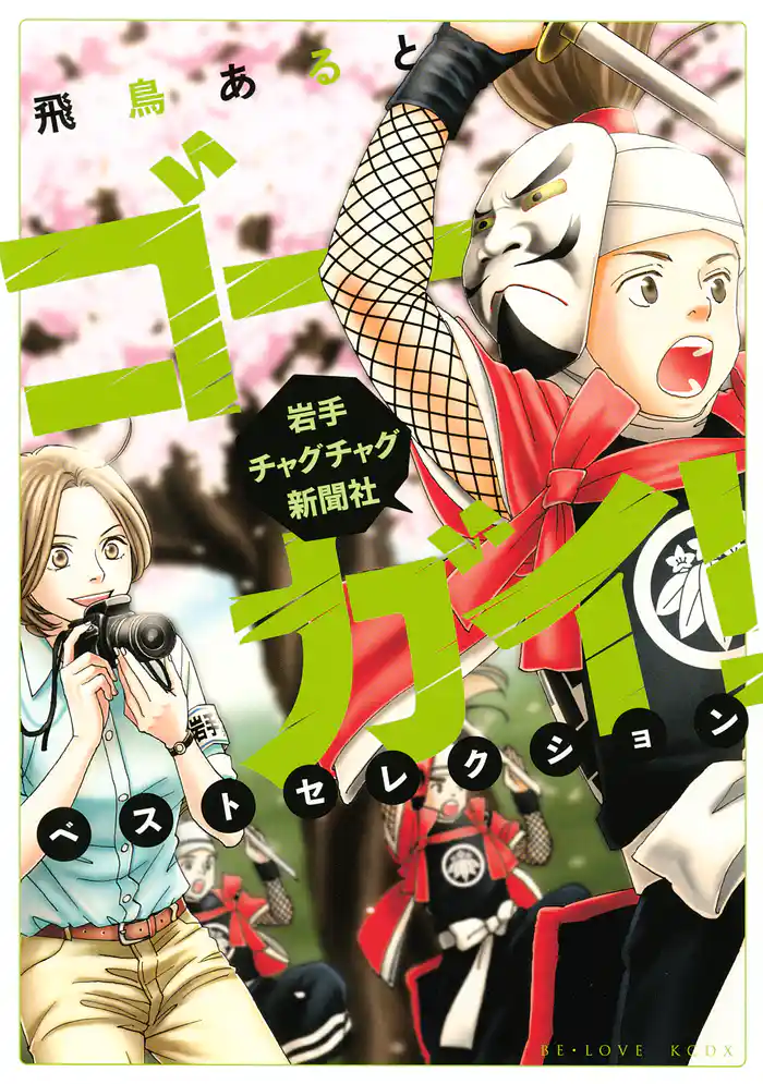 ゴーガイ! 岩手チャグチャグ新聞社 ベストセレクション