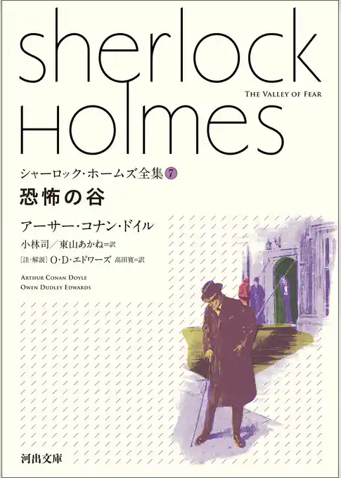 シャーロック・ホームズ全集