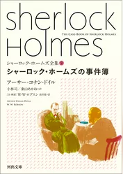 シャーロック・ホームズ全集9　シャーロック・ホームズの事件簿