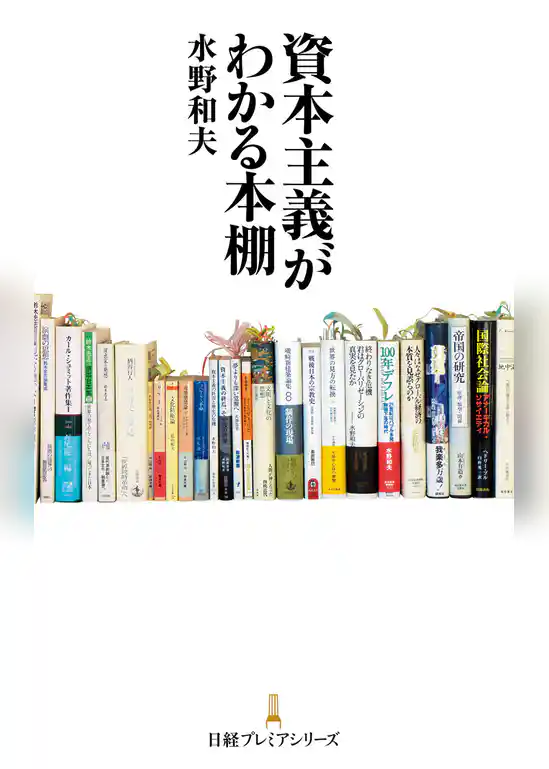 資本主義がわかる本棚