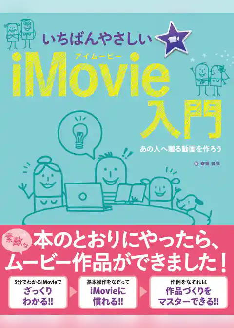 いちばんやさしいiMovie入門