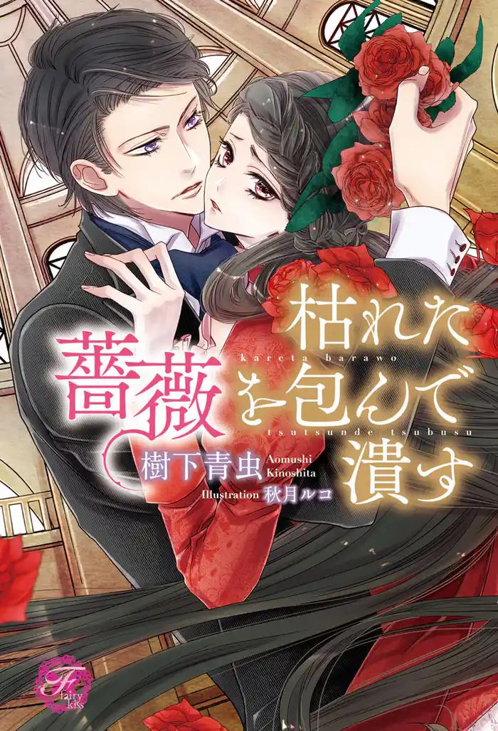 枯れた薔薇を包んで潰す【SS付】【イラスト付】