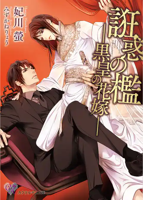 誑惑の檻【SS付】【イラスト付】