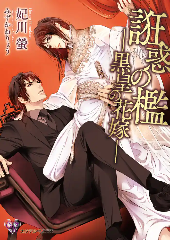 誑惑の檻【SS付】【イラスト付】 ―黒皇の花嫁―