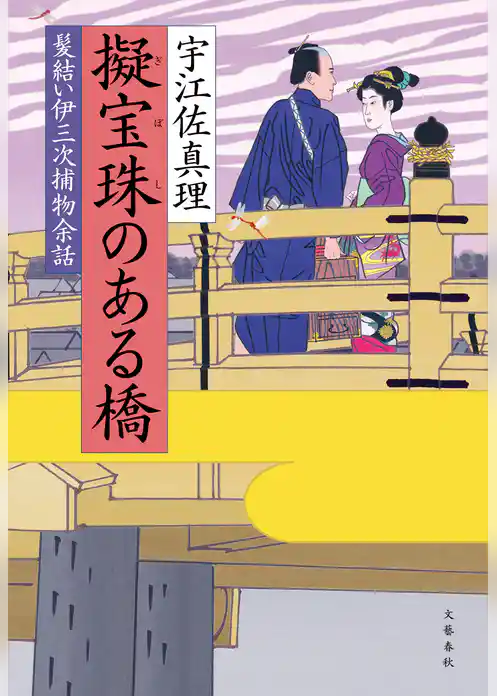 髪結い伊三次捕物余話